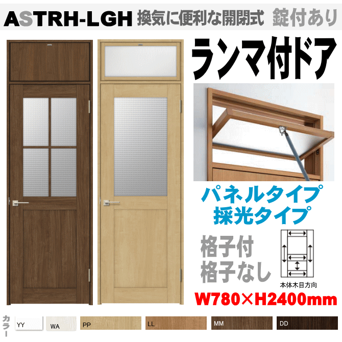 ランマ付ドア ガラス組込 ASTRH-LGH ラシッサ