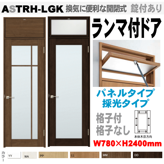 ランマ付ドア ガラス組込 ASTRH-LGK ラシッサ