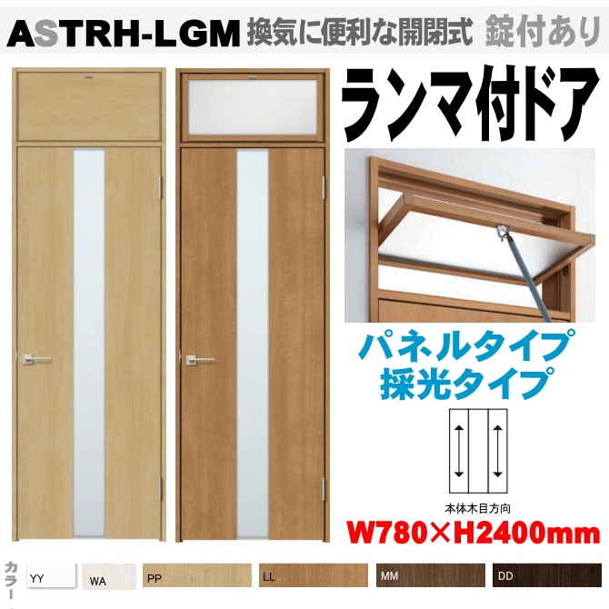 ランマ付ドア ガラス組込 ASTRH-LGM ラシッサ