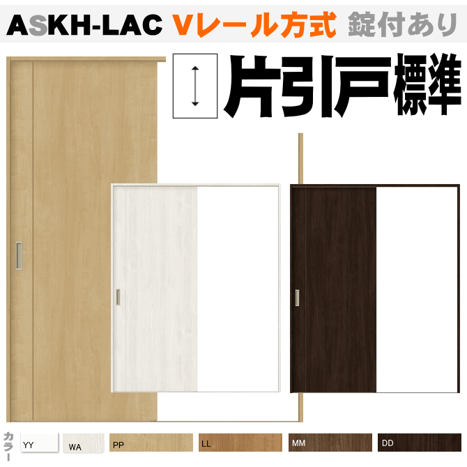 Ｖレール方式 片引戸標準タイプ ASKH-LAC ラシッサ パネルタイプ 【枠付・錠付あり】リクシル トステム の画像