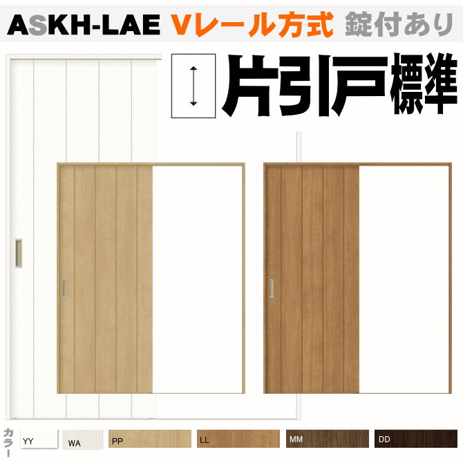 Ｖレール方式 片引戸標準タイプ ASKH-LBB(ASKH-LAE) ラシッサ パネルタイプ 【枠付・錠付あり】リクシル トステム の画像