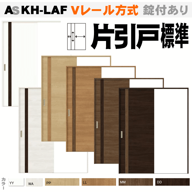 Ｖレール方式 片引戸標準タイプ ASKH-LAF ラシッサ パネルタイプ 【枠付・錠付あり】リクシル トステム の画像