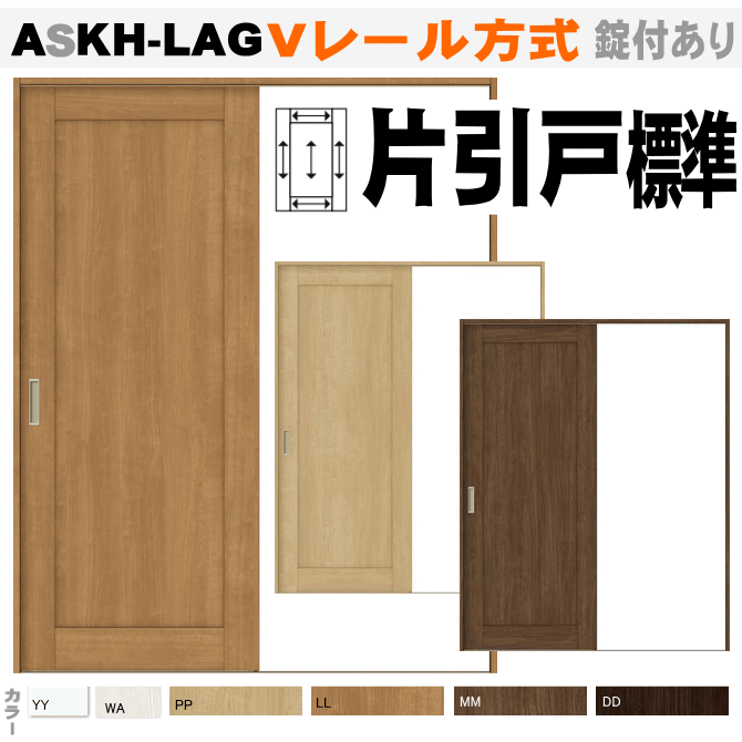 片引戸標準タイプ ASKH-LAG Ｖレール方式 ラシッサ パネルタイプ 【枠付・錠付あり】リクシル トステム の画像