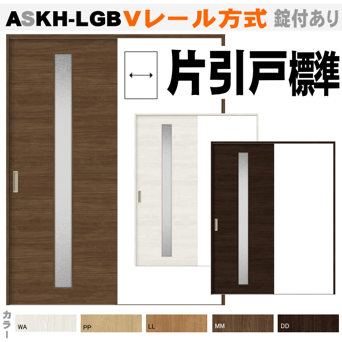 片引戸標準タイプ ガラス組込 ASKH-LGA ASKH-LGB ALKH-LGAＶレール方式 ラシッサ（クリエ・ラテオ）【枠付・錠付あり】ウッディーライン（WKH-CF7）リクシル トステム 画像