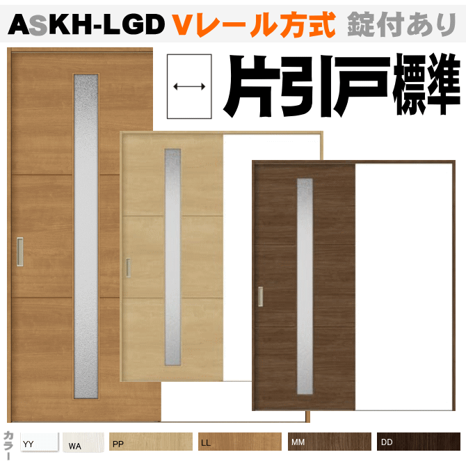 片引戸標準タイプ ガラス組込 ASKH-LGD  Ｖレール方式 ラシッサ（クリエ）【枠付・錠付あり】リクシル トステム の画像