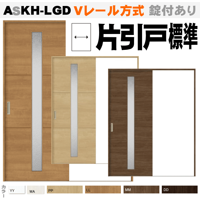 片引戸標準タイプ ガラス組込 ASKH-LGD  Ｖレール方式 ラシッサ（クリエ）【枠付・錠付あり】リクシル トステム 画像