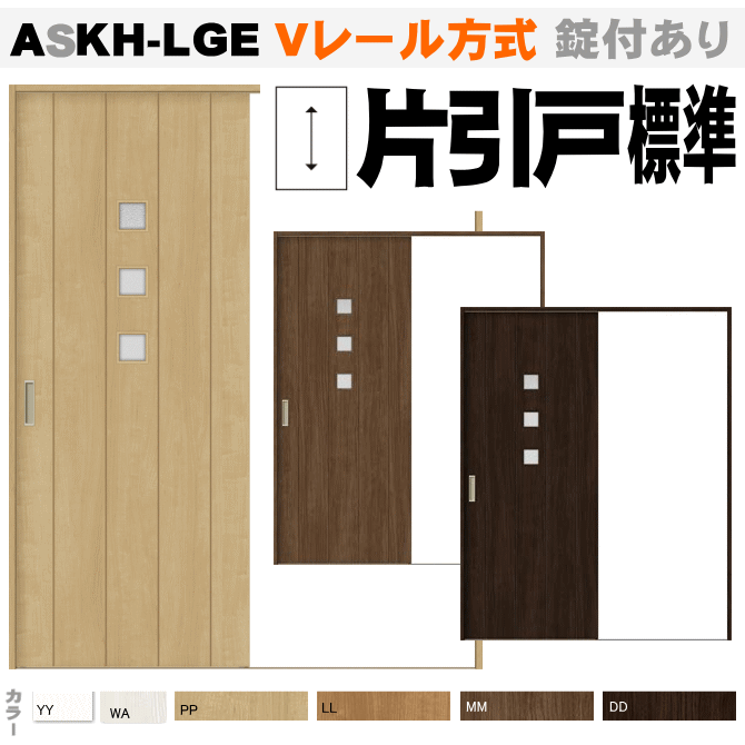 片引戸標準タイプ ラシッサ ASKH-LHC（ASKH-LGE） Vレール方式