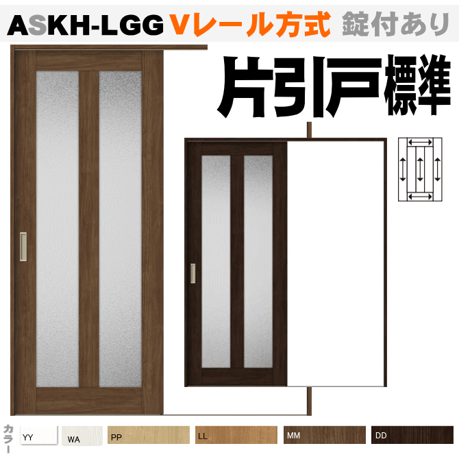 片引戸標準タイプ ガラス組込 ASKH-LGG  Ｖレール方式 ラシッサ（クリエ）【枠付・錠付あり】リクシル トステム の画像