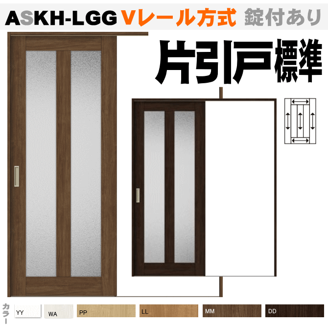 片引戸標準タイプ ガラス組込 ASKH-LGG  Ｖレール方式 ラシッサ（クリエ）【枠付・錠付あり】リクシル トステム 画像