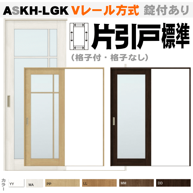 片引戸標準タイプ ASKH-LGK ガラス組込（格子あり・無）Ｖレール方式 ラシッサ(クリエ）【枠付・錠付あり】リクシル トステム の画像
