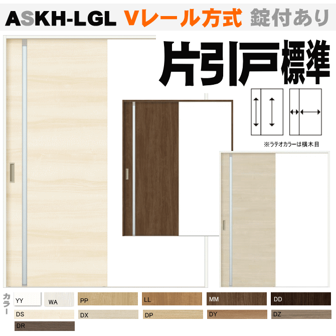 片引戸標準タイプ ガラス組込 ASKH-LGL  ALKH-LGL Ｖレール方式 ラシッサ（クリエ・ラテオ・キナリモダン）【枠付・錠付あり】リクシル トステム の画像