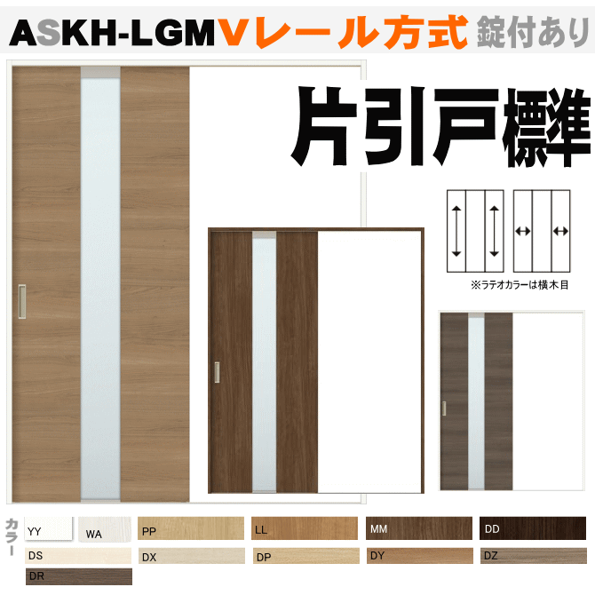 片引戸標準タイプ ガラス組込 ASKH-LGM  ALKH-LGM Ｖレール方式 ラシッサ（クリエ・ラテオ）【枠付・錠付あり】リクシル トステム の画像