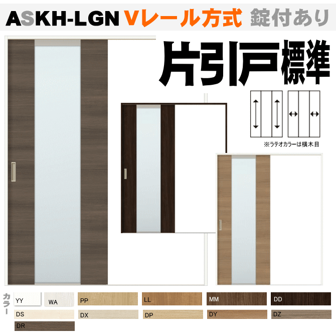 片引戸標準タイプ ガラス組込 ASKH-LGN ALKH-LGN Ｖレール方式 ラシッサ（クリエ・ラテオ）【枠付・錠付あり】リクシル トステム の画像