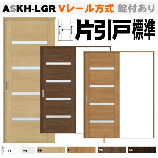 片引戸標準タイプ ガラス組込 ASKH-LGR  Ｖレール方式 ラシッサ（クリエ）【枠付・錠付あり】リクシル トステム の画像