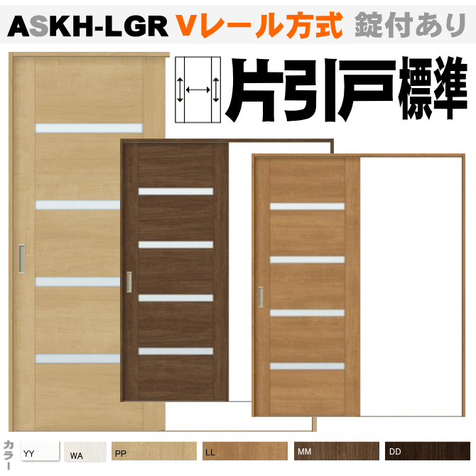 片引戸標準タイプ ガラス組込 ASKH-LGR  Ｖレール方式 ラシッサ（クリエ）【枠付・錠付あり】リクシル トステム 画像