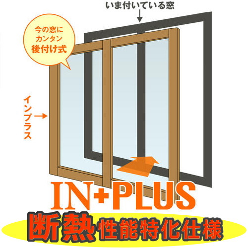 窓工房ナカサ インプラス内窓（2枚引き違い窓-断熱性能特化仕様） 商品販売ページ