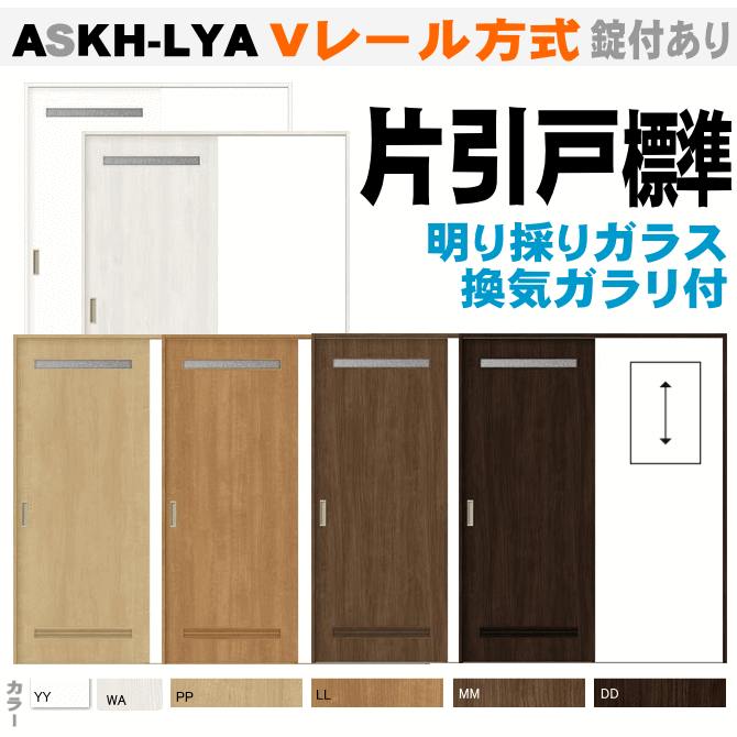 片引戸標準タイプ 換気ガラリ・明り採り付 ASKH-LYA  ASKH-LYB Ｖレール方式 ラシッサ（クリエ）【枠付・錠付あり】リクシル トステム の画像