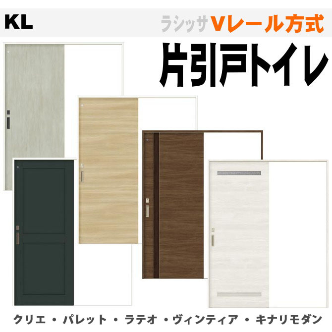 ラシッサ 片引戸トイレタイプ ASKL-LAA ASKL-LAB　Ｖレール方式 【明り採り付・錠付】ウッディーライン（WKL-CFA）リクシル トステム の画像