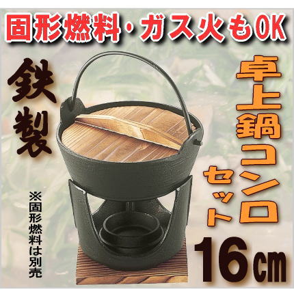 卓上鍋と固形燃料専用コンロのセット　鉄製　おもてなしグルメ、旅ごころ、あったかセットの画像