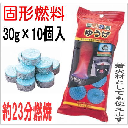 固形燃料 30g×10個　ゆうげの画像