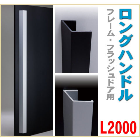 ロングハンドル（両面用）L2000 アルミショットブラスト H115-125-2000