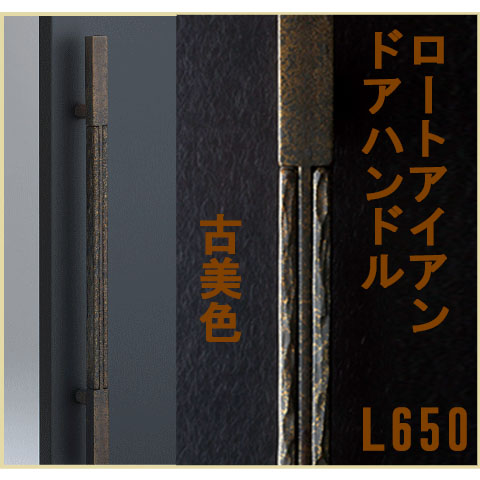 鍛鉄（古美色）ロートアイアン取手（両面用）L650【フラッシュドア・ガラスドア用バーハンドル】【和　取っ手】【デザイン押し棒】C160-237-650 DH-208の画像
