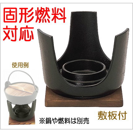 鉄製卓上コンロ　固形燃料対応　敷板付　おもてなしグルメ、あったかコンロの画像