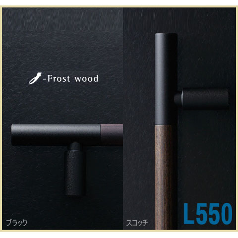 J-Frost wood ハンドル（両面用）L550 【ガラスドア用・フレーブドア・フラッシュドアハンドル】C156-226-550 C156-227-550 DH-214画像