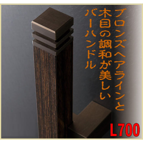 J-Wood（スコッチ）アルマイトブロンズ取手（両面用）【フラッシュドア・ガラスドア用バーハンドル】C150-215-700 H150-215-700 DH-203の画像