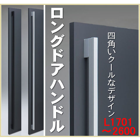 ロングアルミハンドル（両面用）L1701～2600 L寸サイズオーダー  【フレームドア・フラッシュドアハンドル】押し棒　DH-215の画像