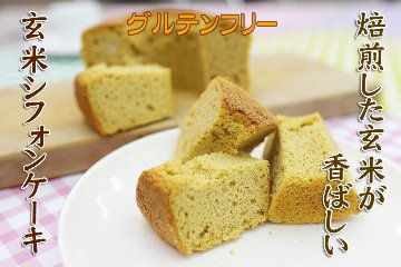 米粉のシフォンケーキ(生物多様性農法のお米使用)画像