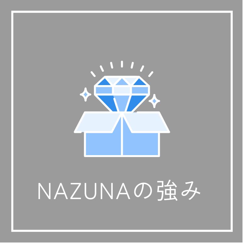 NAZUNAの強み
