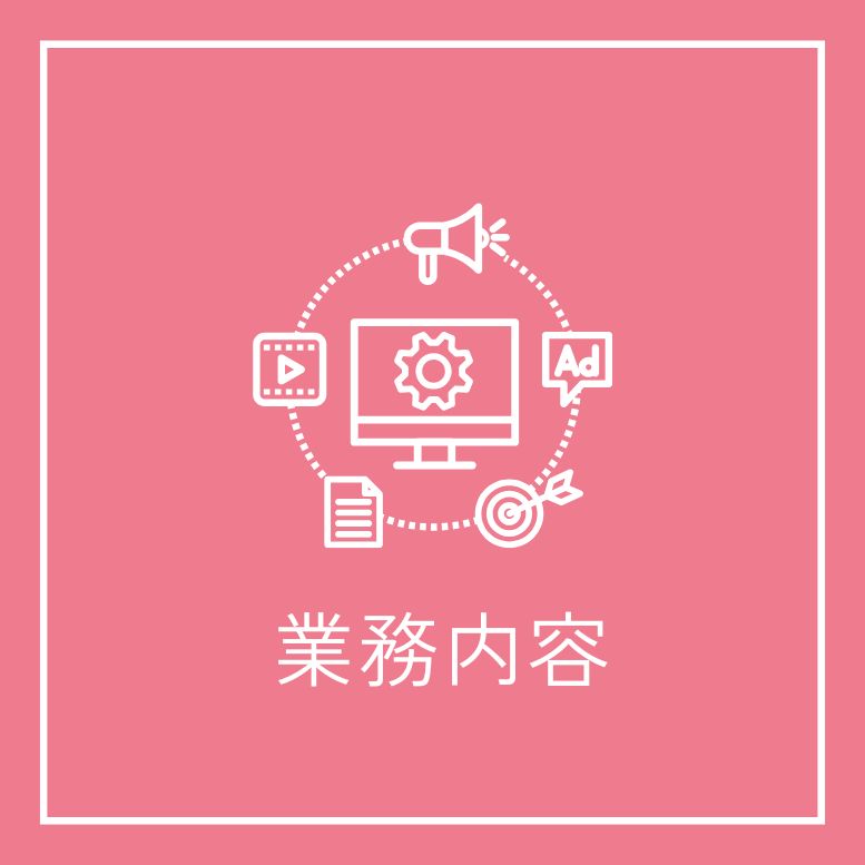 事業内容
