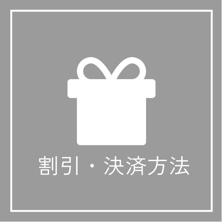 割引・決済方法