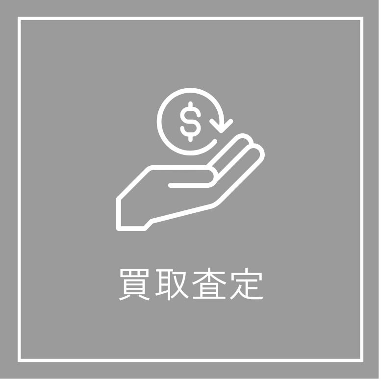買取査定