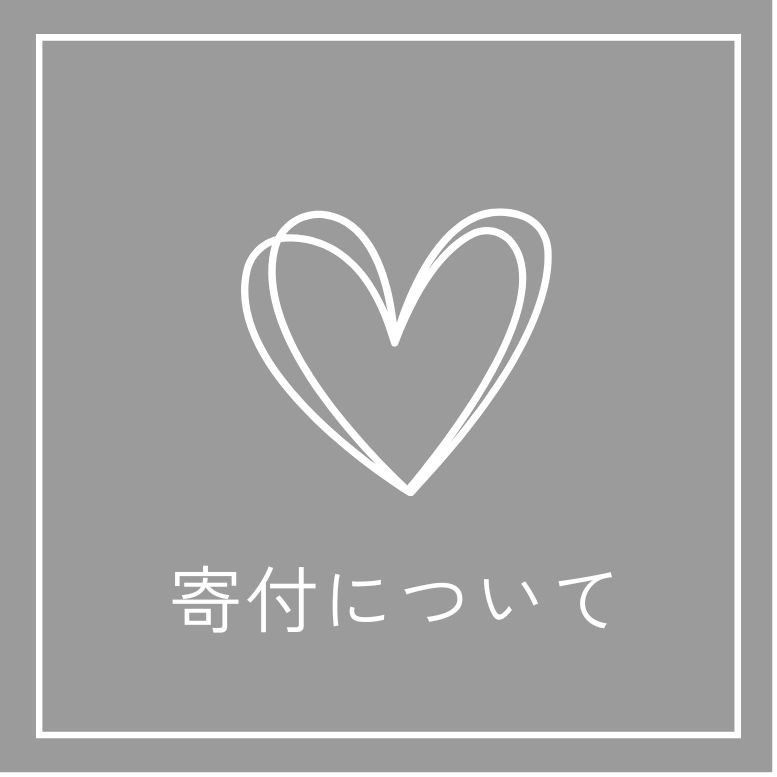 ご寄付