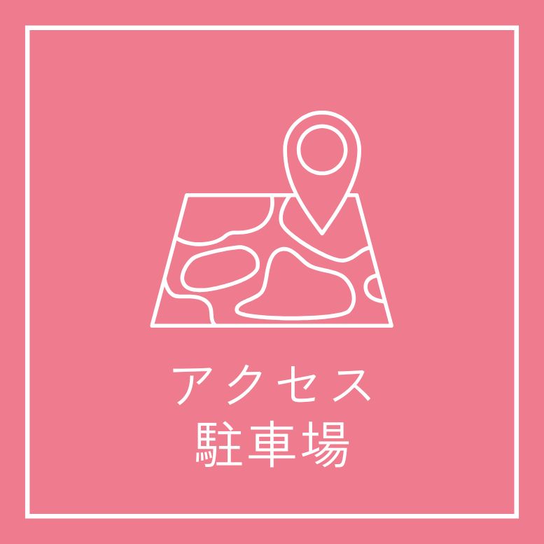 アクセス