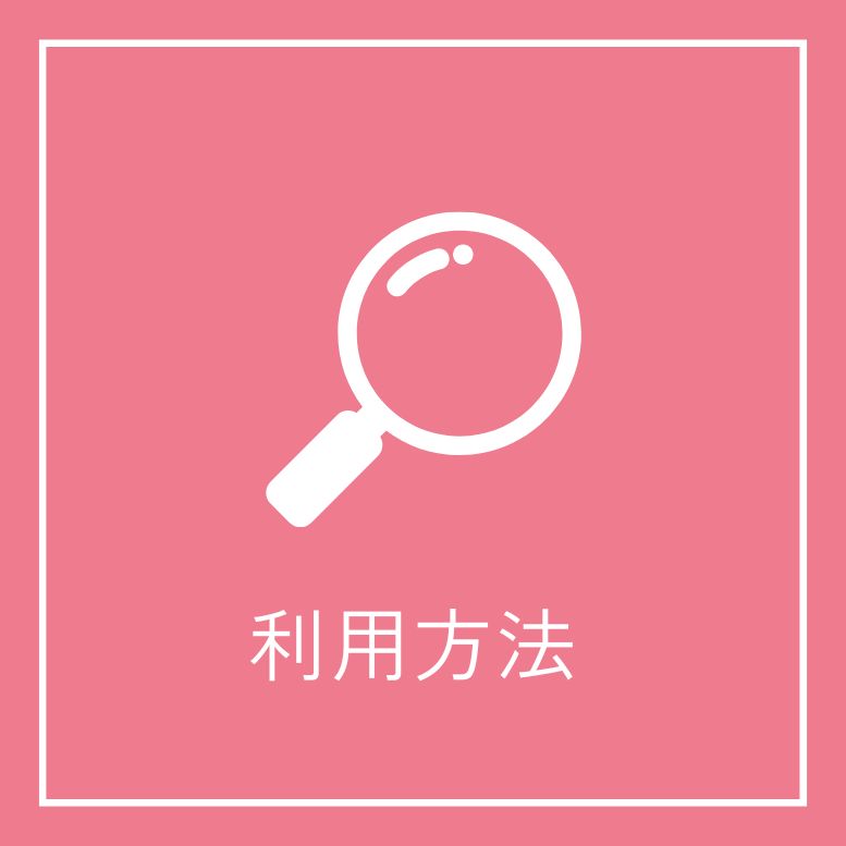 利用方法