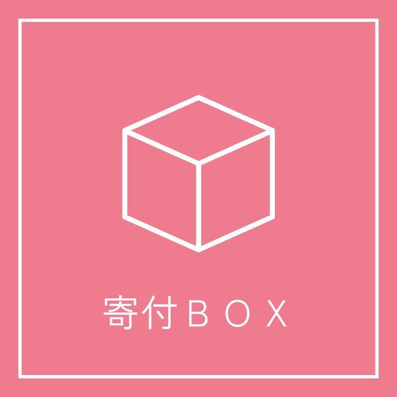 寄付BOX