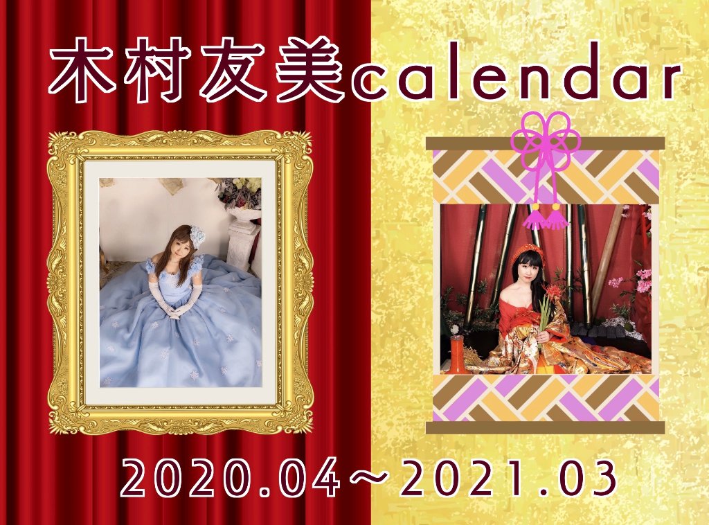 木村友美calendar 2020.04〜2020.03の画像