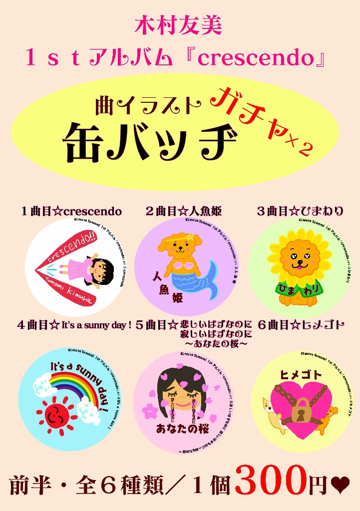 缶バッヂ『crescendo』前編の画像