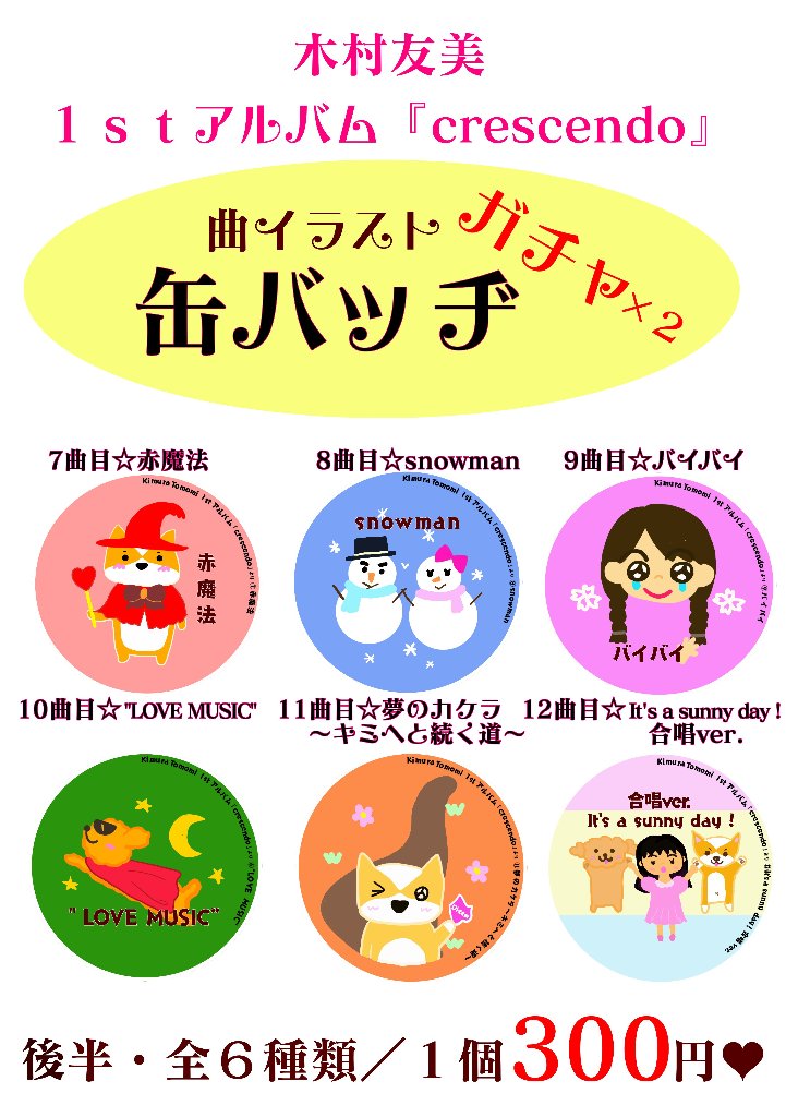缶バッヂ『crescendo』後編の画像