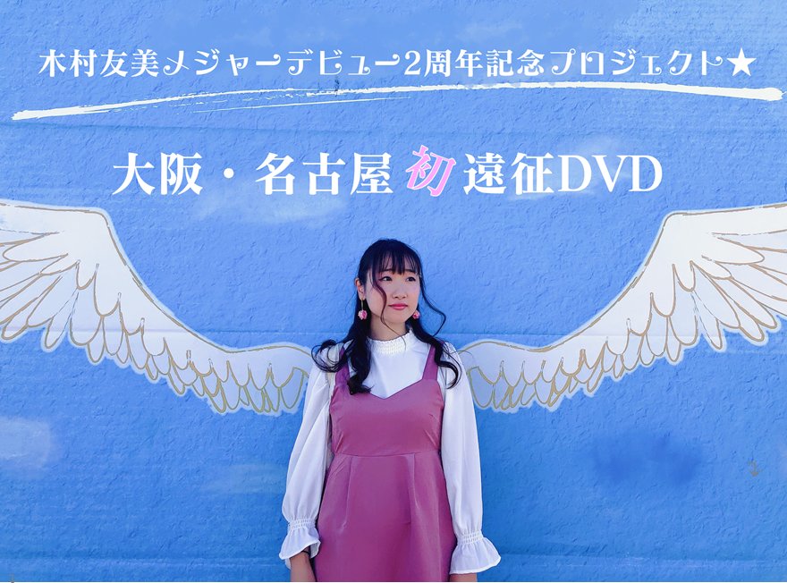 大阪・名古屋遠征DVD【2枚組】の画像