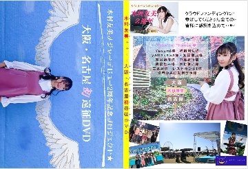 大阪・名古屋遠征DVD【2枚組】画像
