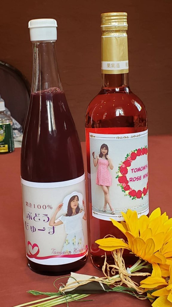 木村友美オリジナルラベル♥ロゼワイン＆葡萄ジュースの画像