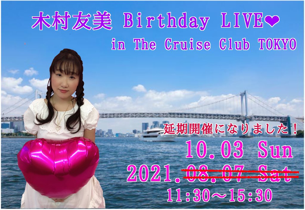 10月3日（日）木村友美birthday LIVE in The cruise club TOKYO❤︎の画像