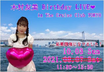 10月3日（日）木村友美birthday LIVE in The cruise club TOKYO❤︎画像