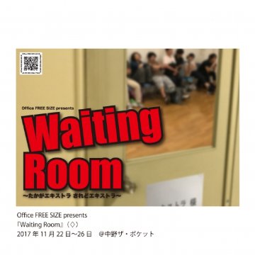 「Waiting Room～たかがエキストラ されどエキストラ～」DVD画像