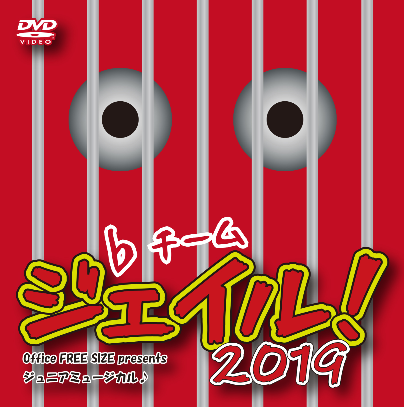 ジュニアミュージカル♪「ジェイル！2019」DVD画像