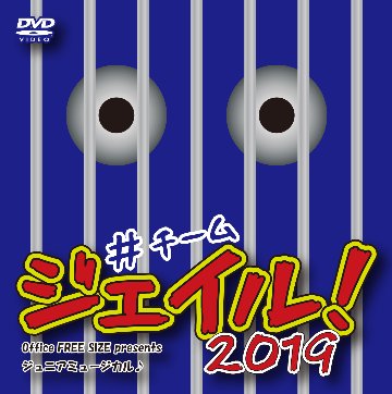 ジュニアミュージカル♪「ジェイル！2019」DVD画像